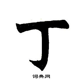 任政楷書結構中丁的寫法