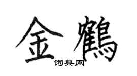 何伯昌金鶴楷書個性簽名怎么寫
