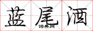 龐中華藍尾酒行書怎么寫