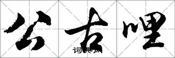 胡問遂公古哩行書怎么寫