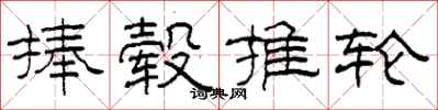 柯春海捧轂推輪隸書怎么寫