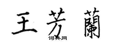 何伯昌王芳蘭楷書個性簽名怎么寫