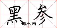 荊霄鵬黑參楷書怎么寫
