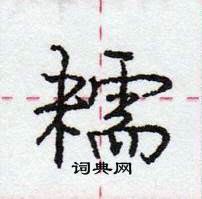 龐中華寫的硬筆行書糯