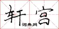 侯登峰軒宮楷書怎么寫