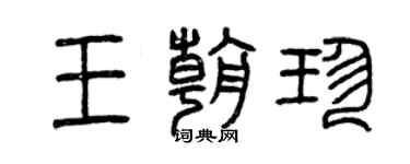 曾慶福王朝珍篆書個性簽名怎么寫