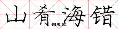 龐中華山餚海錯楷書怎么寫