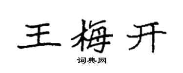 袁強王梅開楷書個性簽名怎么寫