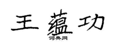 袁強王蘊功楷書個性簽名怎么寫