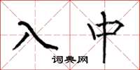 何伯昌入中楷書怎么寫