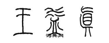 陳墨王益真篆書個性簽名怎么寫