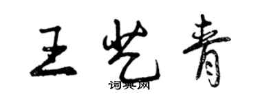 曾慶福王藝青行書個性簽名怎么寫