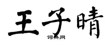 翁闓運王子晴楷書個性簽名怎么寫