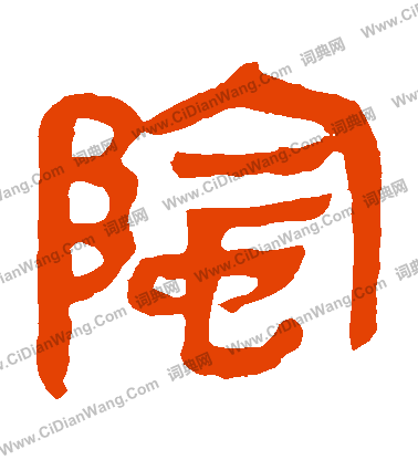 馬王堆帛書寫的陰