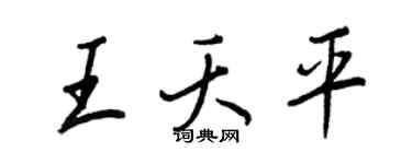 王正良王夭平行書個性簽名怎么寫