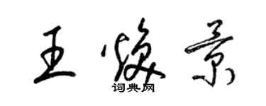 梁錦英王煥景草書個性簽名怎么寫