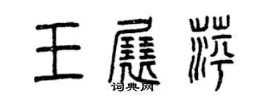 曾慶福王展萍篆書個性簽名怎么寫