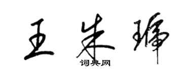 梁錦英王朱琥草書個性簽名怎么寫