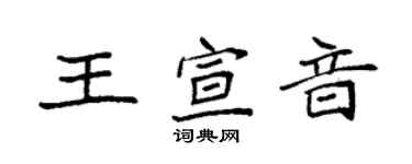 袁強王宣音楷書個性簽名怎么寫