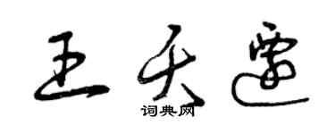 曾慶福王夭遷草書個性簽名怎么寫