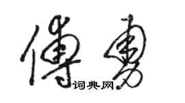 駱恆光傅勇草書個性簽名怎么寫