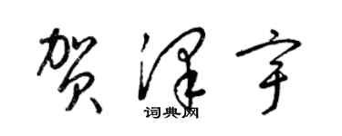 梁錦英賀澤宇草書個性簽名怎么寫