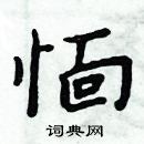 周炳元寫的硬筆楷書愐