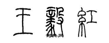 陳墨王毅紅篆書個性簽名怎么寫