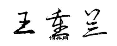 曾慶福王重蘭行書個性簽名怎么寫