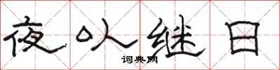 駱恆光夜以繼日隸書怎么寫
