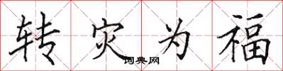 田英章轉災為福楷書怎么寫