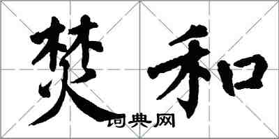 翁闓運焚和楷書怎么寫