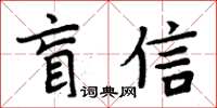 周炳元盲信楷書怎么寫