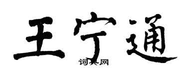 翁闓運王寧通楷書個性簽名怎么寫