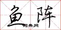 荊霄鵬魚陣行書怎么寫