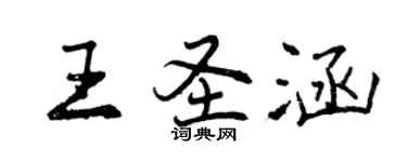 曾慶福王聖涵行書個性簽名怎么寫