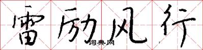 雷勵風行怎么寫好看