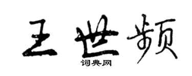 曾慶福王世頻行書個性簽名怎么寫