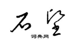 梁錦英石堅草書個性簽名怎么寫