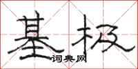 駱恆光基極隸書怎么寫
