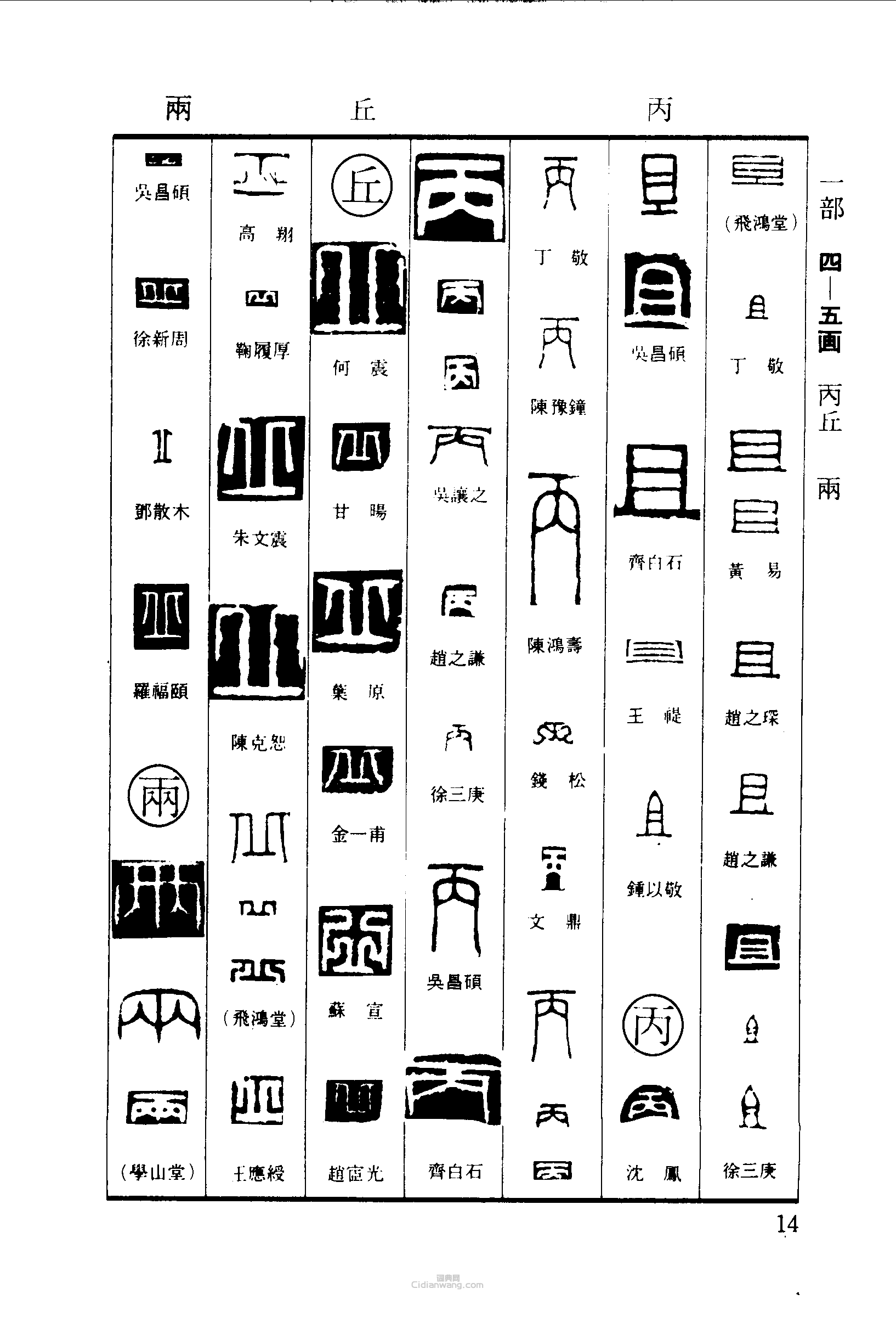 篆刻字典的篆刻印章且丙丘兩