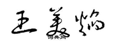 曾慶福王美焰草書個性簽名怎么寫