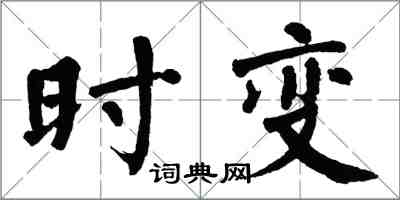 翁闓運時變楷書怎么寫