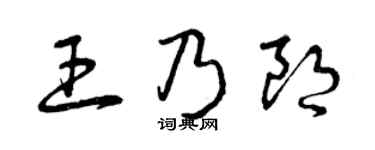 曾慶福王乃朗草書個性簽名怎么寫