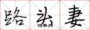 段相林路頭妻行書怎么寫