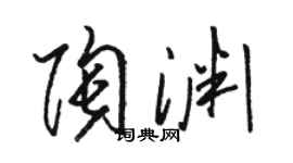 駱恆光陶淵草書個性簽名怎么寫