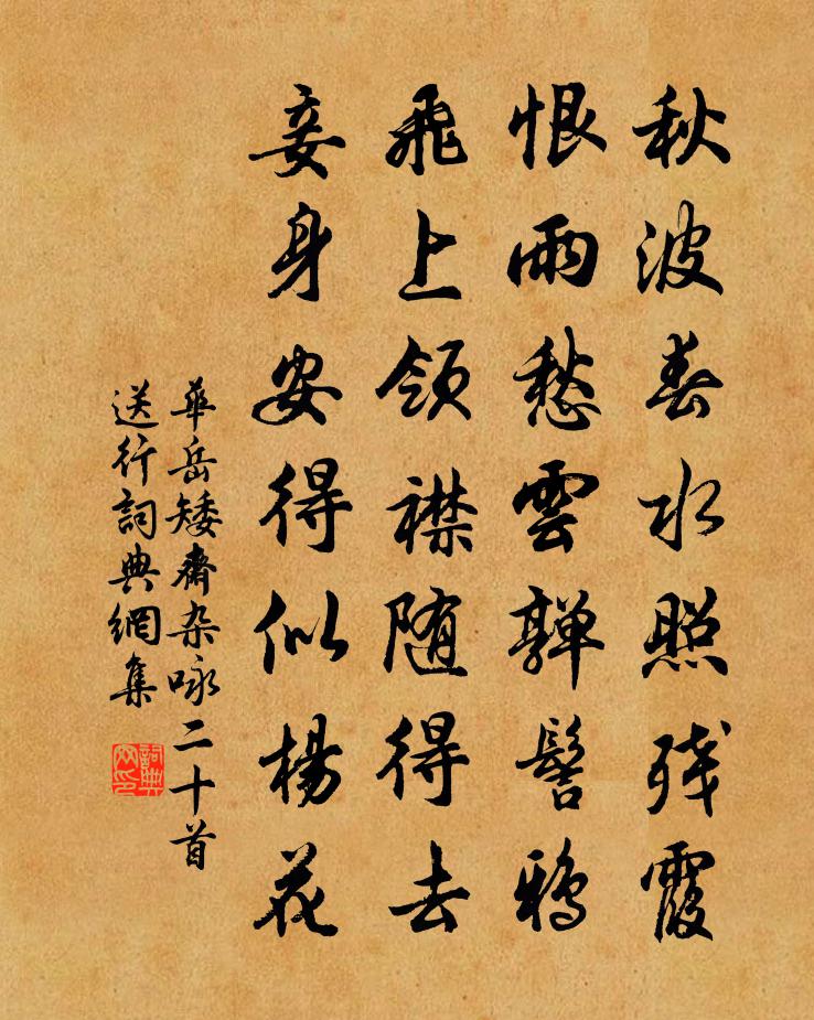 華岳矮齋雜詠二十首送行書法作品欣賞