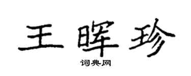 袁強王暉珍楷書個性簽名怎么寫
