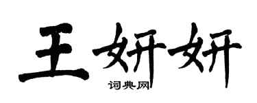 翁闓運王妍妍楷書個性簽名怎么寫
