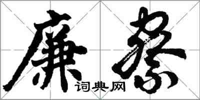 胡問遂廉察行書怎么寫